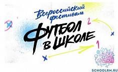 Всероссийский фестиваль "Футбол в школе" Всероссийский фестиваль "Футбол в школе".